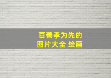 百善孝为先的图片大全 绘画